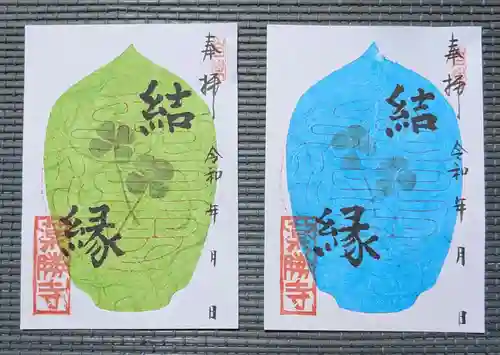 薬勝寺の御朱印