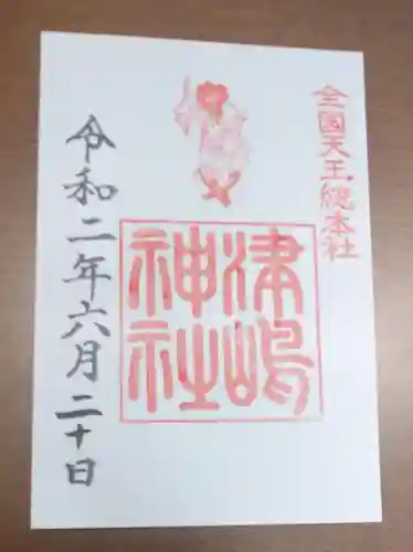 津島神社の御朱印
