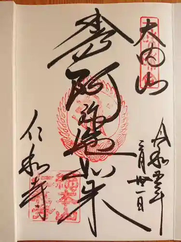 仁和寺の御朱印