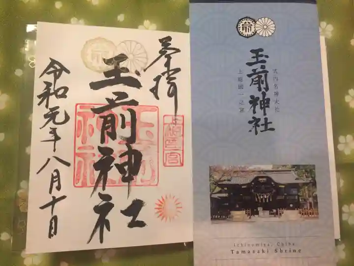 玉前神社の授与品その他