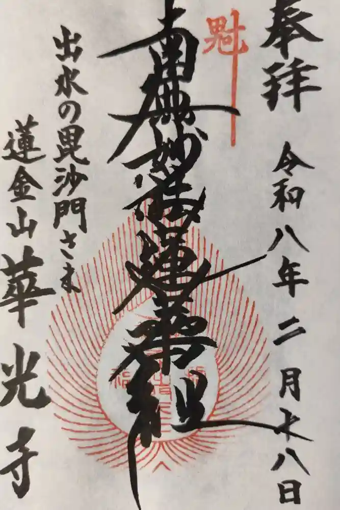 華光寺の御朱印