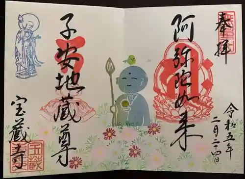 宝蔵寺の御朱印