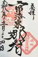 熊野若王子神社の御朱印