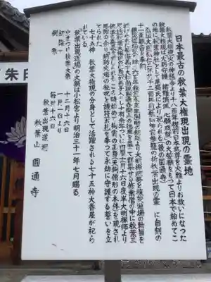 秋葉山圓通寺の歴史