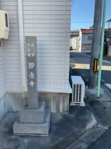 即念寺(愛知県)