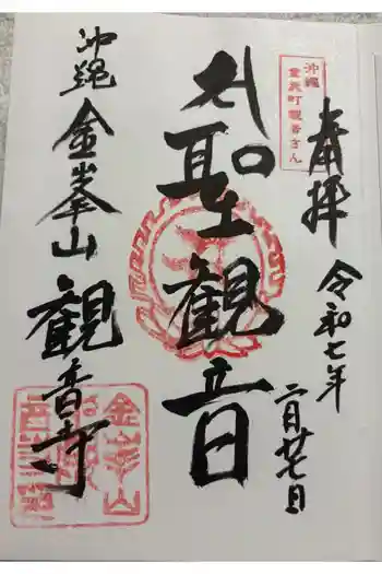 金武宮の御朱印 2025年02月