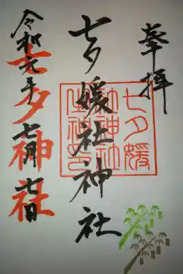 媛社神社（七夕神社）の御朱印