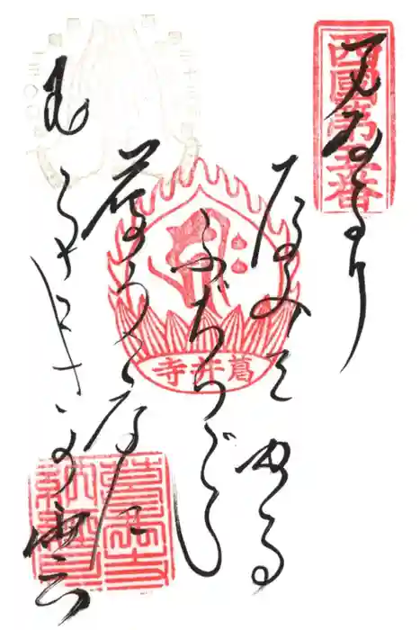 葛井寺の御朱印