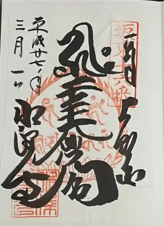 水澤寺(水澤観世音)の御朱印