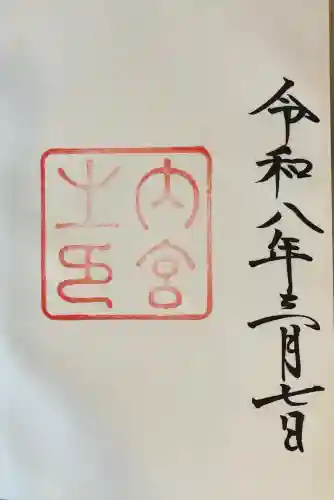 伊勢神宮内宮（皇大神宮）の御朱印