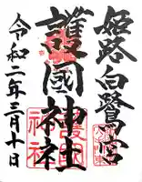 兵庫縣姫路護國神社の御朱印