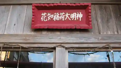 花知稲荷神社の本殿・本堂