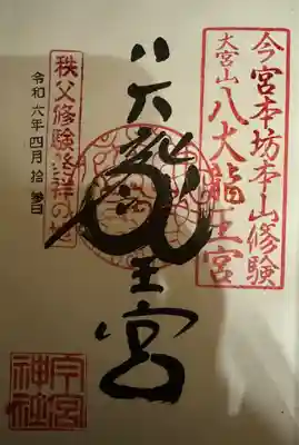 秩父今宮神社(埼玉県)