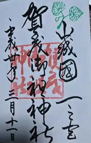 賀茂御祖神社（下鴨神社）の御朱印