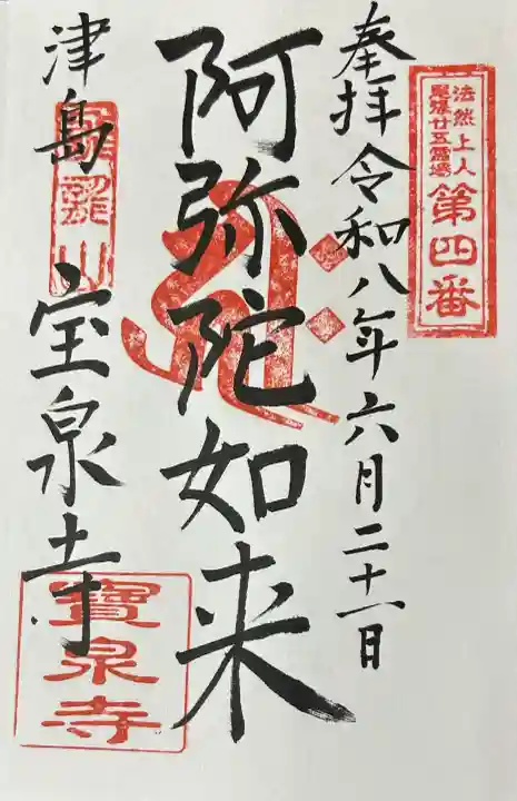 宝泉寺の御朱印