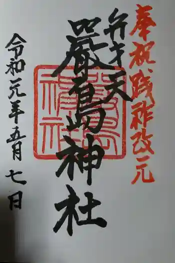 厳島神社の御朱印 2019年05月