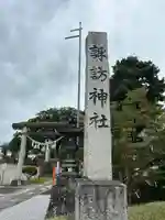 諏訪神社(群馬県)