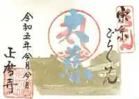 正暦寺の御朱印