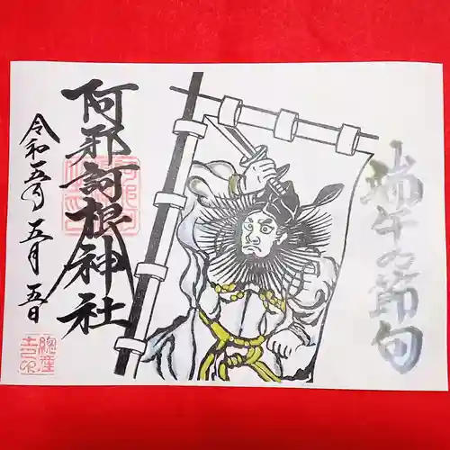 阿邪訶根神社(福島県)