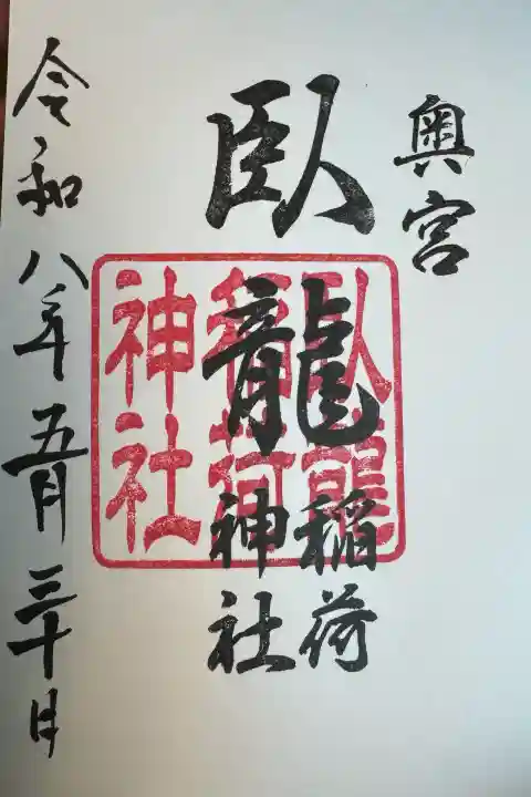 玉比咩神社の御朱印
