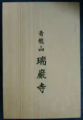 瑞巌寺(宮城県)