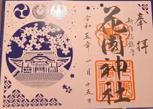 花園神社の御朱印