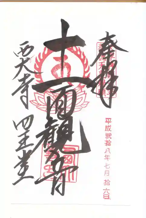 西大寺の御朱印