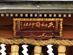 飛騨護国神社(岐阜県)