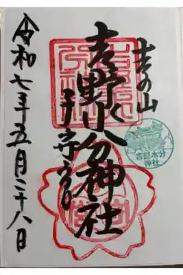吉野水分神社 世界遺産。
御朱印は郵送でいただきました。