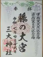 三大神社の御朱印