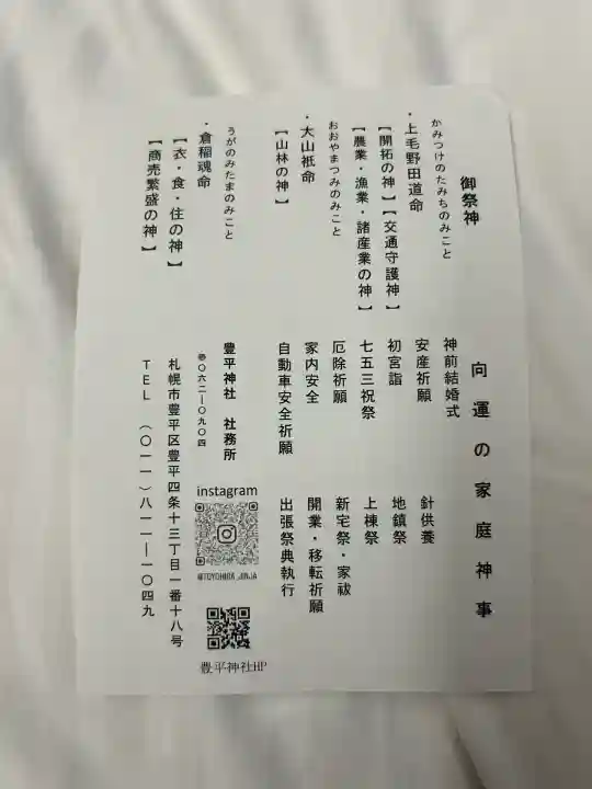 豊平神社(北海道)