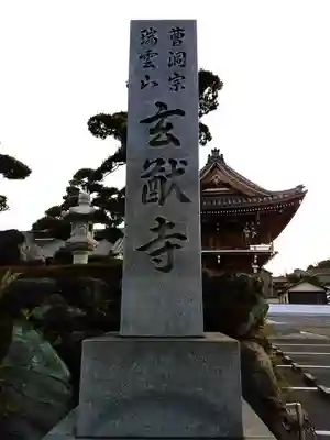 玄猷寺のその他建物