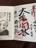 大原寺勝林院の御朱印