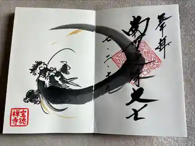 宝徳寺(群馬県)