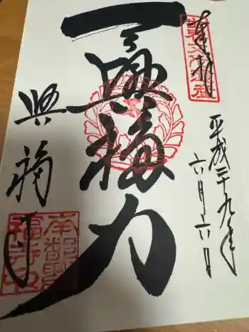 興福寺 南円堂の御朱印 2017年06月