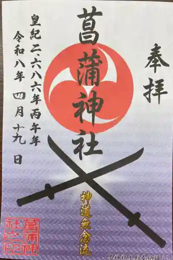 菖蒲神社の御朱印 2026年04月