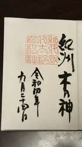 伊太祁曽神社の御朱印