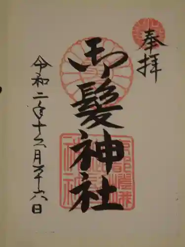 御髪神社の御朱印