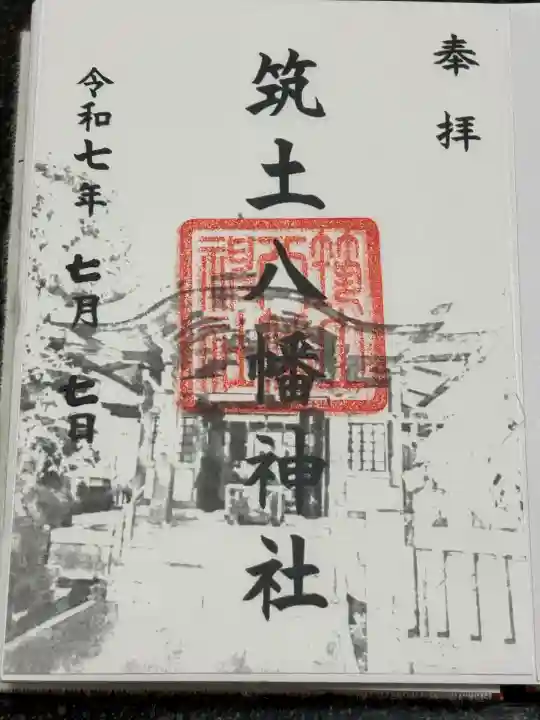 筑土八幡神社(東京都)