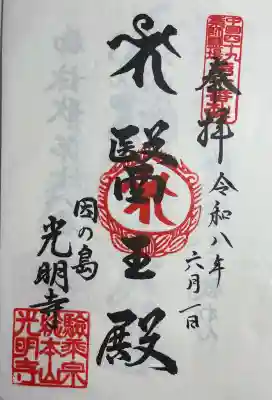 光明寺(広島県)
