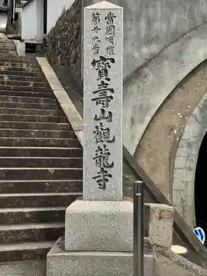 観龍寺(岡山県)