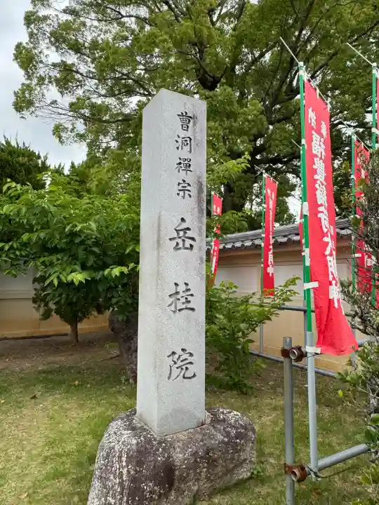 岳桂院の{uncategorized: "未分類", other: "その他", undefined: "問題あり", building: "その他建物", grave: "お墓", sacred_gate: "鳥居", guardian: "狛犬", statue: "像", buddha: "仏像", history: "歴史", nature: "自然", garden: "庭園", animal: "動物", pagoda: "塔", temizu: "手水舎", mountain_gate: "山門・神門", sanctuary: "本殿・本堂", subordinate: "末社・摂社", art: "芸術", scenery: "景色", jizo: "地蔵", ema: "絵馬", goshuin: "御朱印", omikuji: "おみくじ", items: "授与品その他", amulet: "お守り", goshuincho: "御朱印帳", eats: "食事", festival: "お祭り", votive_dance: "神楽", shichigosan: "七五三参", wedding: "結婚式", experience: "体験その他", initially: "初詣", around: "周辺", anti_infection: "感染症対策"}