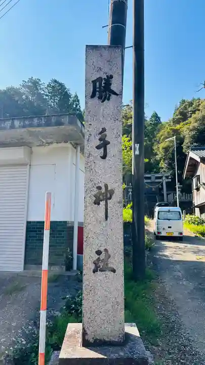 勝手神社(福井県)