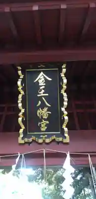 金王八幡宮(東京都)