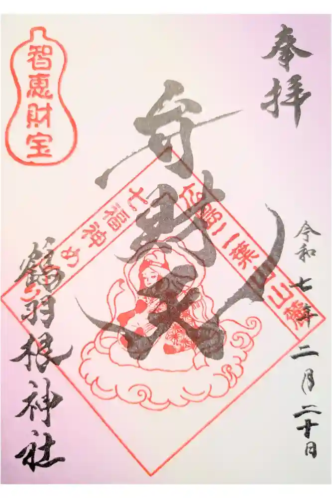 鶴羽根神社の御朱印