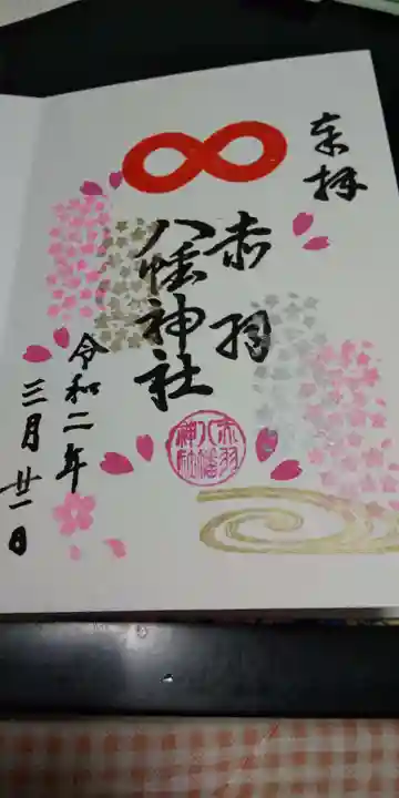 赤羽八幡神社の御朱印