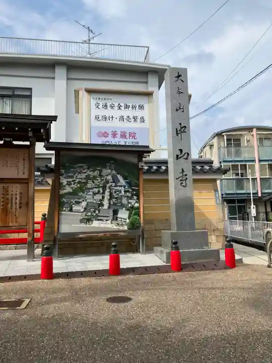 中山寺(兵庫県)