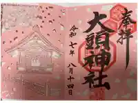 大頭神社の御朱印