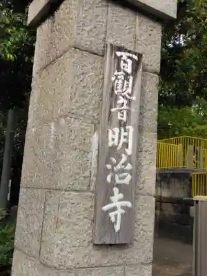 明治寺(東京都)