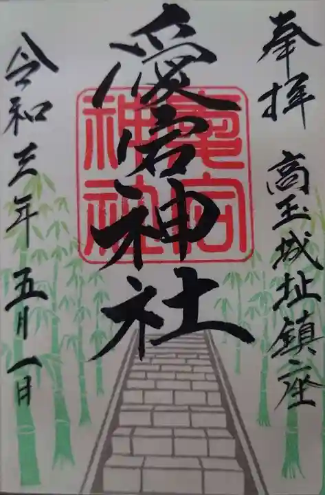 愛宕神社の御朱印